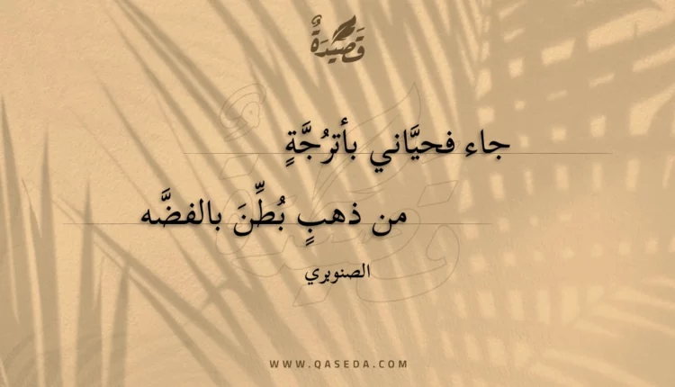قصيدة جاء فحياني بأترجة