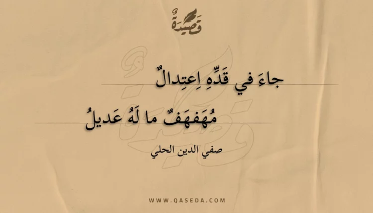 قصيدة جاء في قده اعتدال