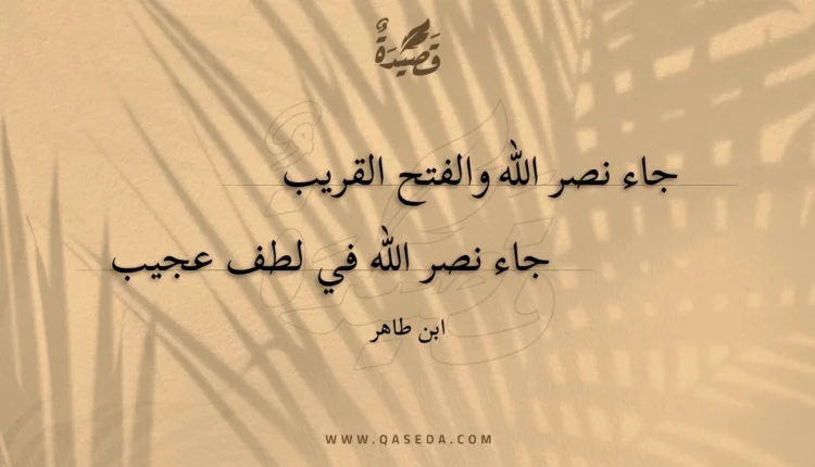 قصيدة جاء نصر الله والفتح القريب