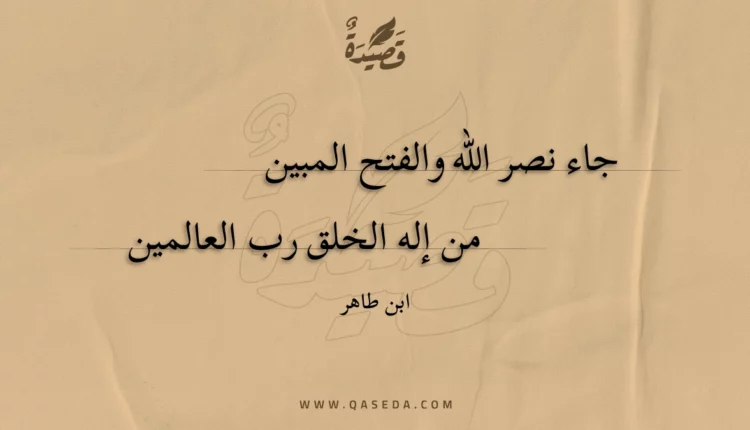 قصيدة جاء نصر الله والفتح المبين