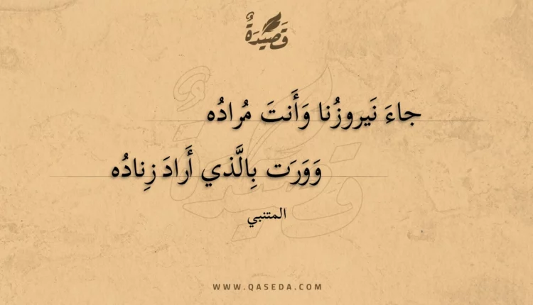 قصيدة جاء نيروزنا وأنت مراده
