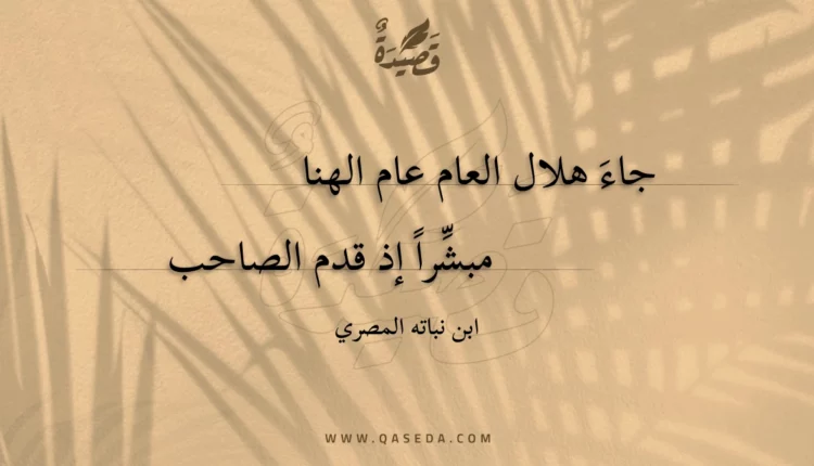 قصيدة جاء هلال العام عام الهنا
