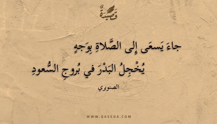 قصيدة جاء يسعى إلى الصلاة بوجه