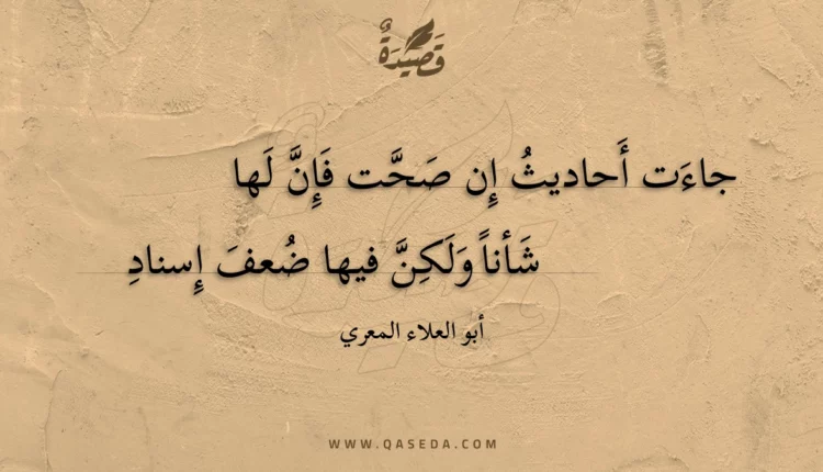قصيدة جاءت أحاديث إن صحت فإن لها
