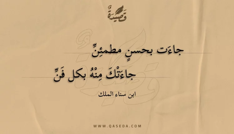 قصيدة جاءت بحسن مطمئن