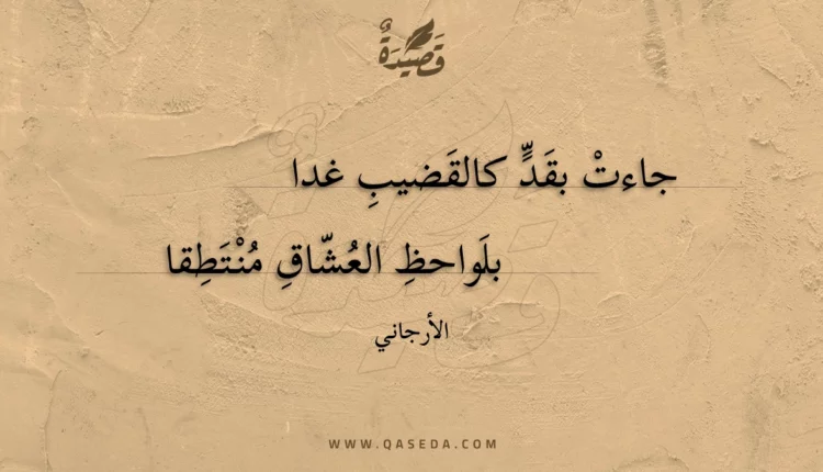 قصيدة جاءت بقد كالقضيب غدا
