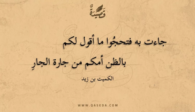 قصيدة جاءت به فتحجوا ما أقول لكم