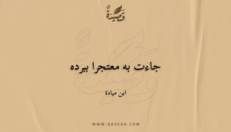 قصيدة جاءت به معتجرا ببرده