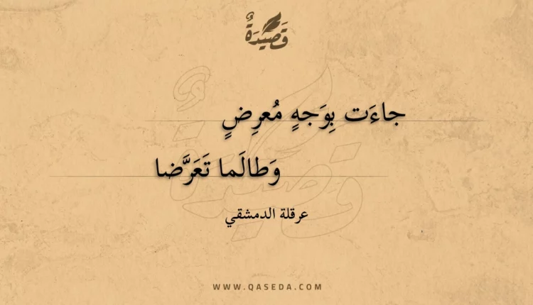 قصيدة جاءت بوجه معرض