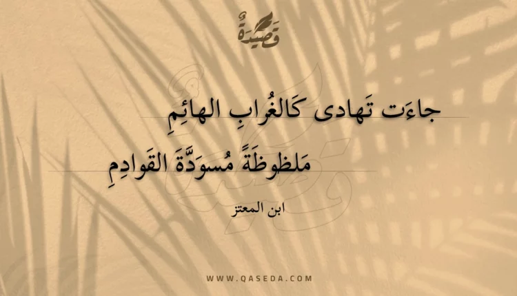 قصيدة جاءت تهادى كالغراب الهائم