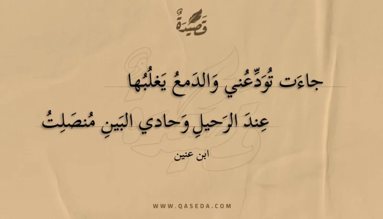 قصيدة جاءت تودعني والدمع يغلبها