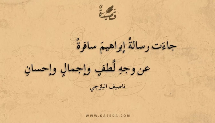 قصيدة جاءت رسالة إبراهيم سافرة
