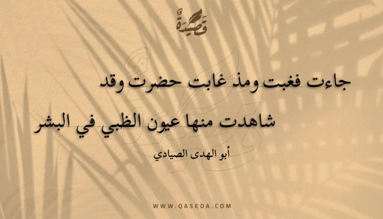 قصيدة جاءت فغبت ومذ غابت حضرت وقد