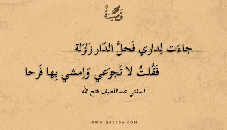 قصيدة جاءت لداري فحل الدار زلزلة