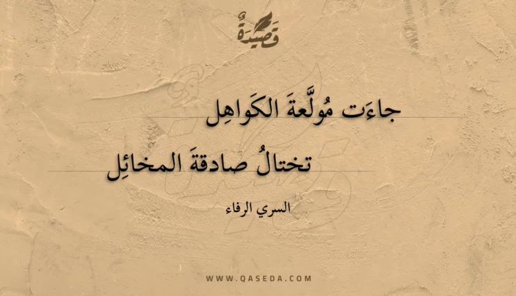 قصيدة جاءت مولعة الكواهل