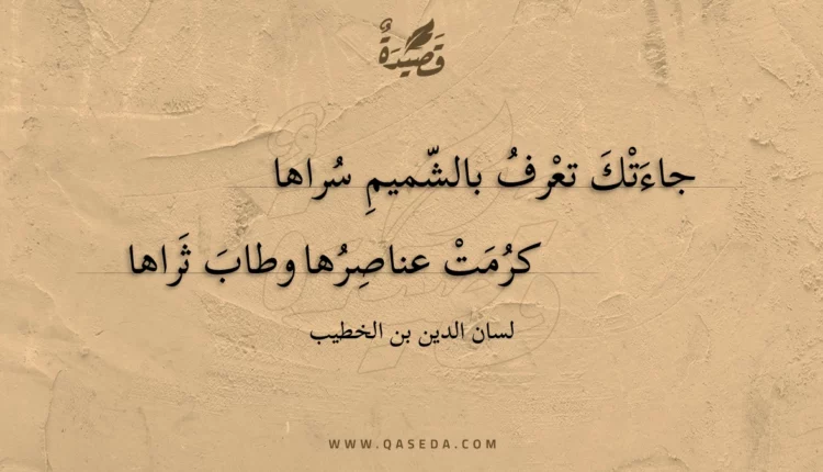 قصيدة جاءتك تعرف بالشميم سراها