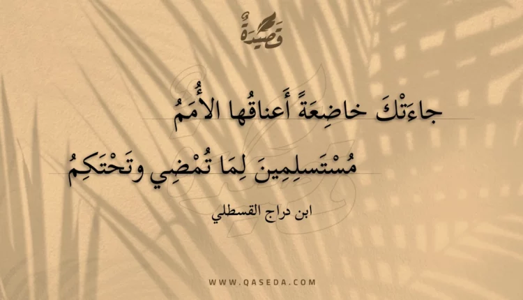قصيدة جاءتك خاضعة أعناقها الأمم