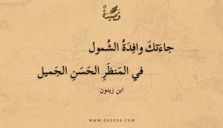 قصيدة جاءتك وافدة الشمول