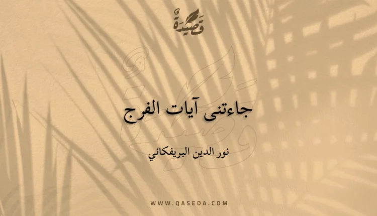 قصيدة جاءتنى آيات الفرج