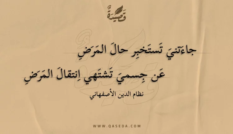 قصيدة جاءتني تستخبر حال المرض