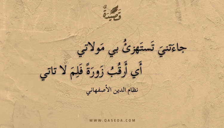 قصيدة جاءتني تستهزئ بي مولاتي