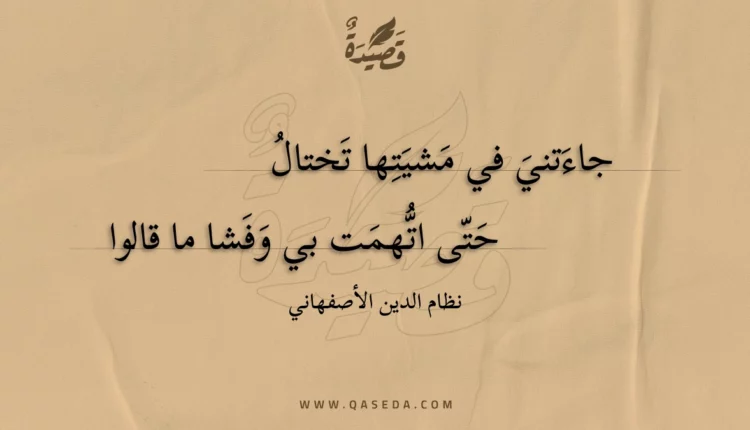 قصيدة جاءتني في مشيتها تختال