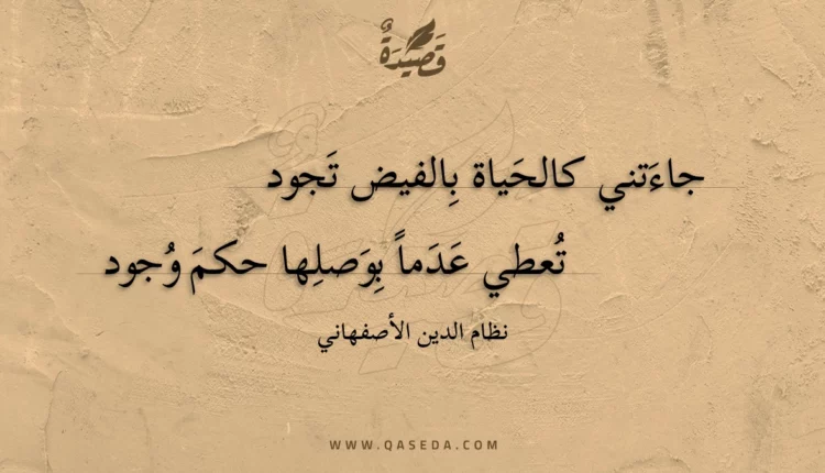 قصيدة جاءتني كالحياة بالفيض تجود