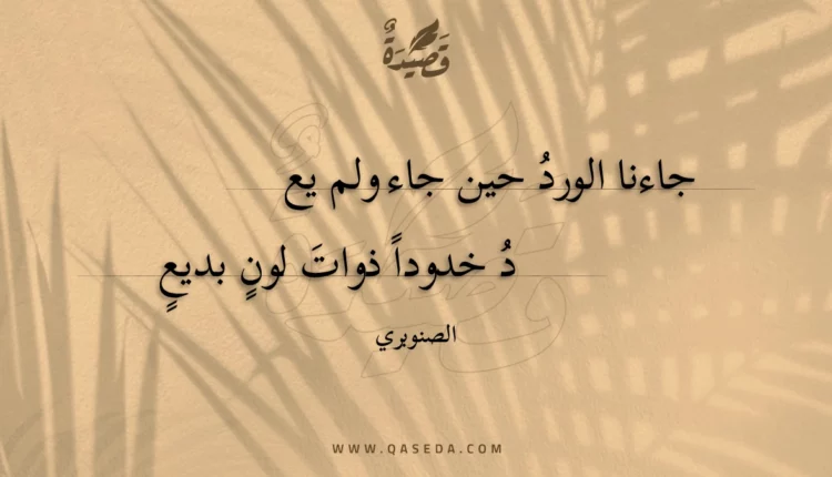 قصيدة جاءنا الورد حين جاء ولم يعد