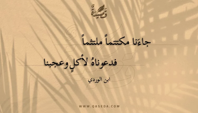 قصيدة جاءنا مكتتما ملتثما