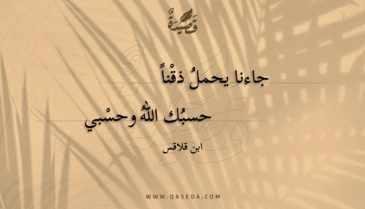 قصيدة جاءنا يحمل ذقنا