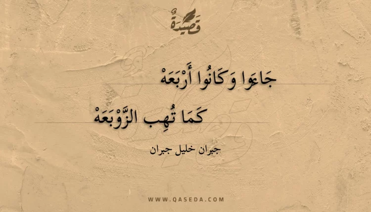 قصيدة جاءوا وكانوا أربعة