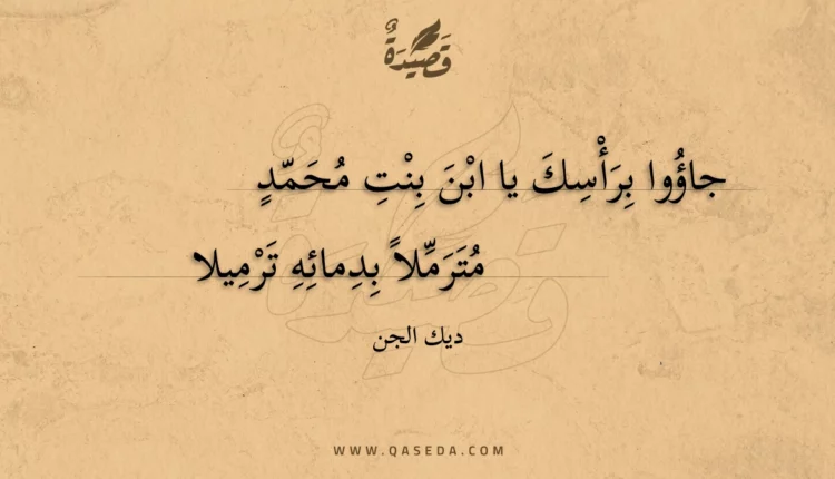 قصيدة جاؤوا برأسك يا ابن بنت محمد
