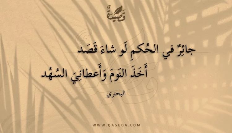 قصيدة جائر في الحكم لو شاء قصد