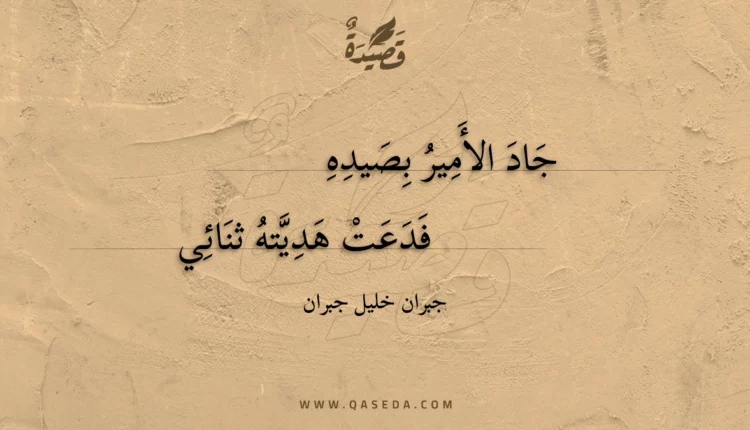 قصيدة جاد الأمير بصيده