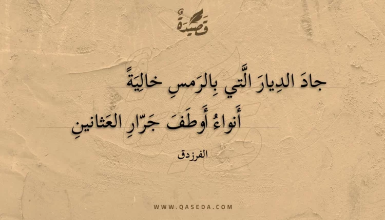 قصيدة جاد الديار التي بالرمس خالية