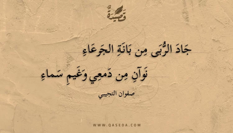 قصيدة جاد الربى من بانة الجرعاء