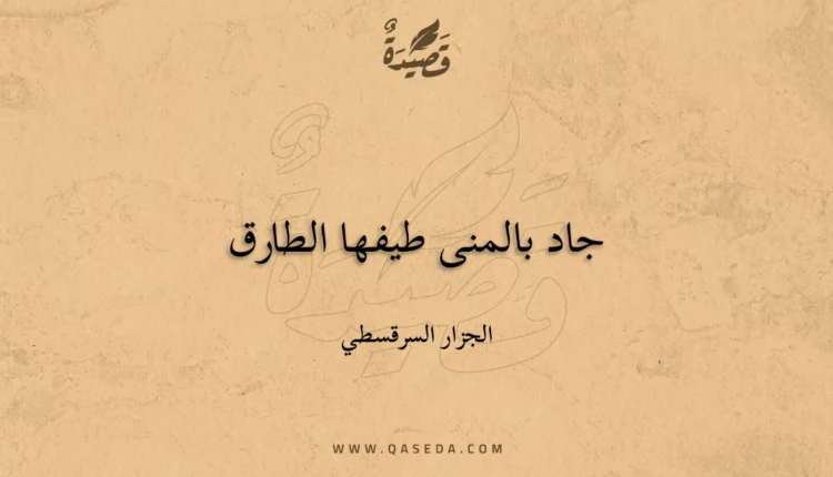 قصيدة جاد بالمنى طيفها الطارق