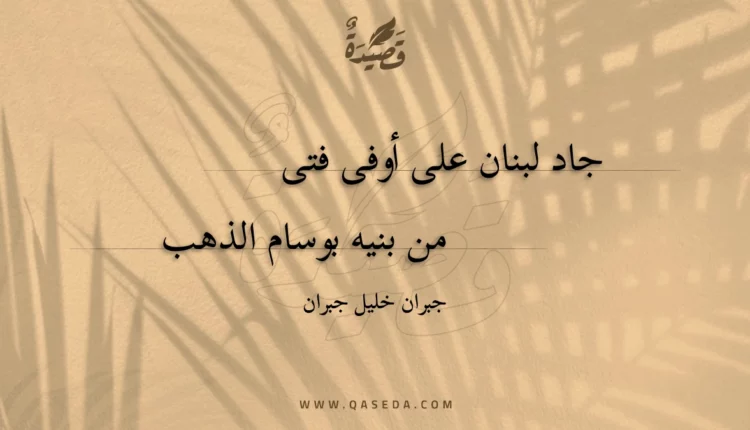 قصيدة جاد لبنان على أوفى فتى