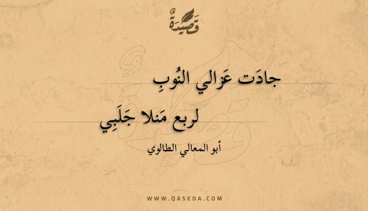 قصيدة جادت عزالي النوب