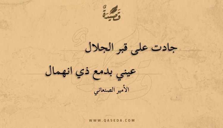 قصيدة جادت على قبر الجلال