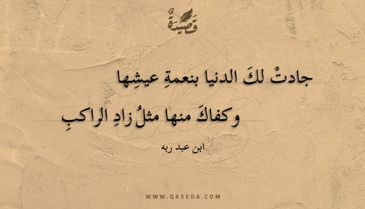 قصيدة جادت لك الدنيا بنعمة عيشها