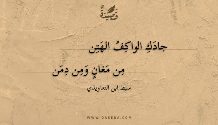 قصيدة جادك الواكف الهتن