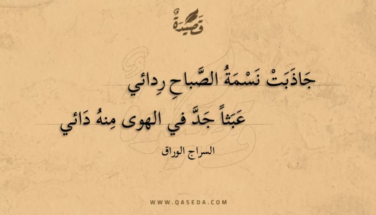 قصيدة جاذبت نسمة الصباح ردائي