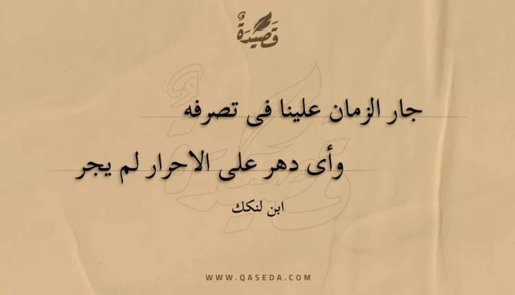 قصيدة جار الزمان علينا فى تصرفه
