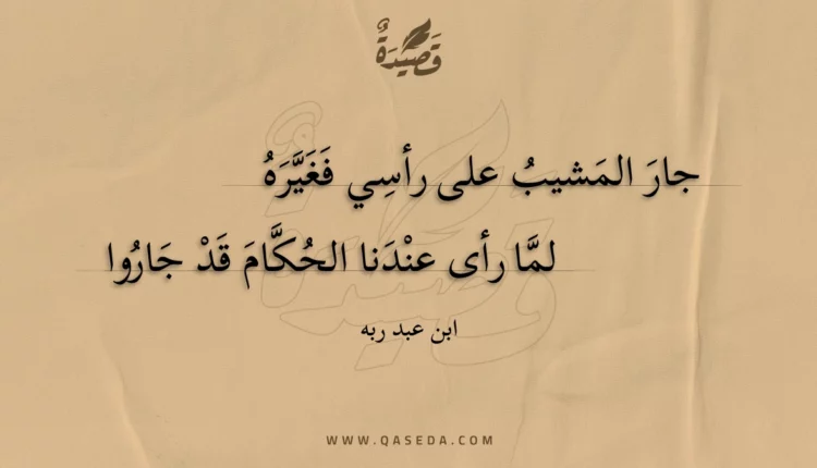 قصيدة جار المشيب على رأسي فغيره