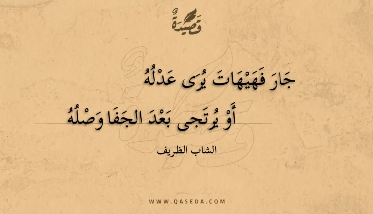 قصيدة جار فهيهات يرى عدله