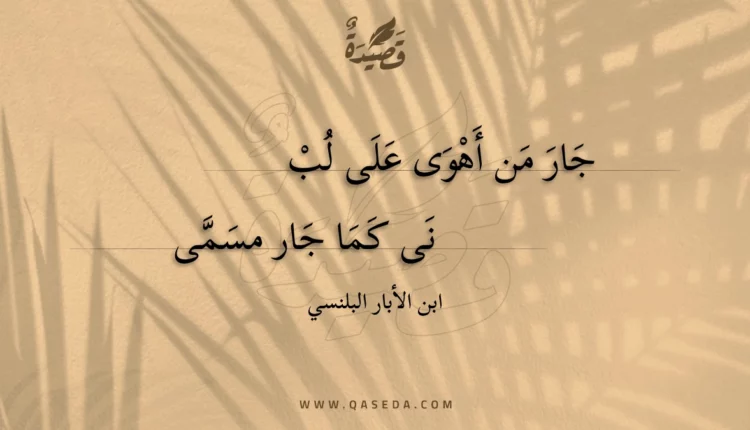 قصيدة جار من أهوى على لب
