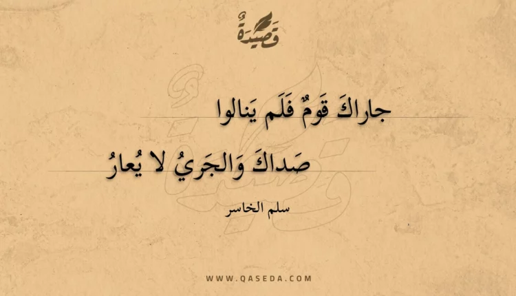 قصيدة جاراك قوم فلم ينالوا