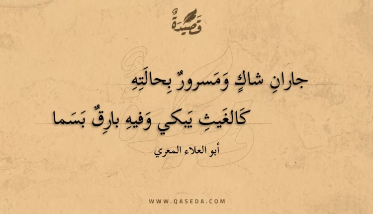 قصيدة جاران شاك ومسرور بحالته