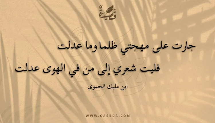 قصيدة جارت على مهجتي ظلما وما عدلت